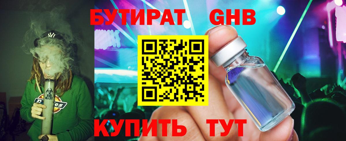 БУТИРАТ  Бутират жидкий экстази  Вход с VPN  Ступино 